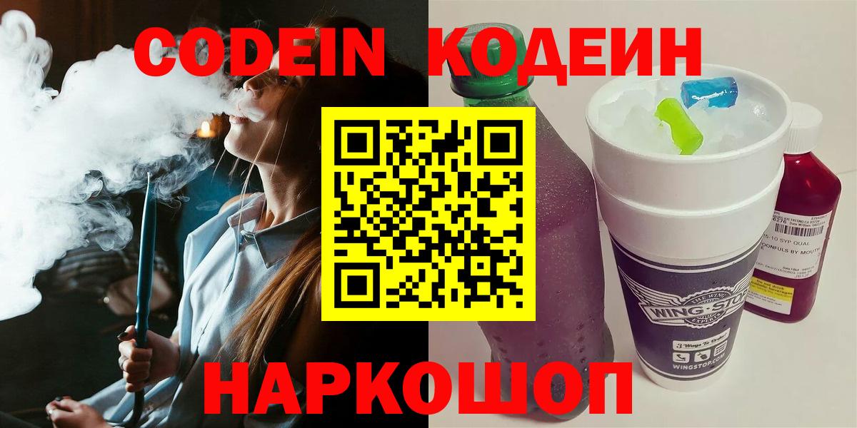 Кодеиновый сироп Lean напиток Lean (лин)  Вход с VPN  Codein Purple Drank  Лениногорск 